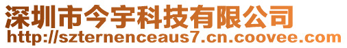 深圳市今宇科技有限公司