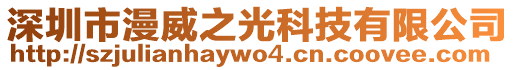 深圳市漫威之光科技有限公司