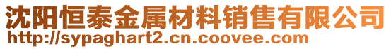 沈陽恒泰金屬材料銷售有限公司