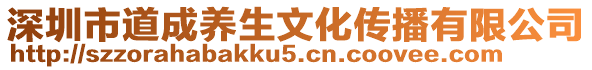 深圳市道成養(yǎng)生文化傳播有限公司