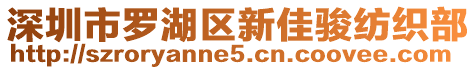 深圳市羅湖區(qū)新佳駿紡織部