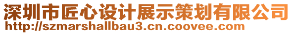 深圳市匠心設(shè)計展示策劃有限公司