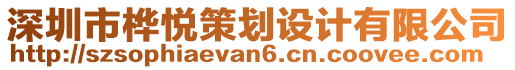 深圳市樺悅策劃設計有限公司