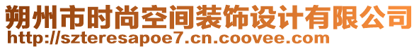 朔州市時(shí)尚空間裝飾設(shè)計(jì)有限公司