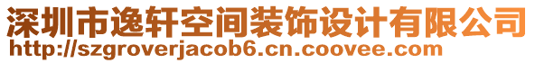 深圳市逸軒空間裝飾設(shè)計(jì)有限公司