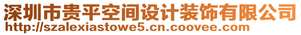 深圳市貴平空間設(shè)計裝飾有限公司