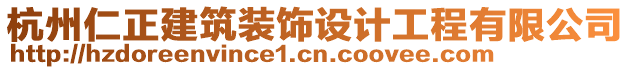 杭州仁正建筑裝飾設(shè)計(jì)工程有限公司