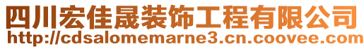 四川宏佳晟裝飾工程有限公司