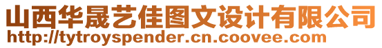 山西華晟藝佳圖文設(shè)計(jì)有限公司