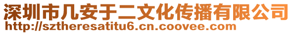 深圳市几安于二文化传播有限公司