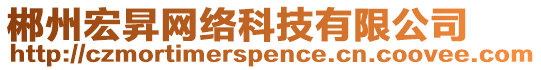 郴州宏昇網(wǎng)絡(luò)科技有限公司