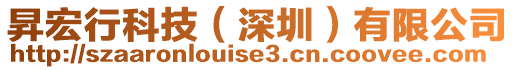 昇宏行科技（深圳）有限公司