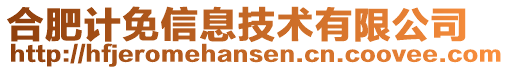 合肥計免信息技術有限公司