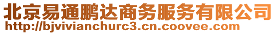 北京易通鵬達(dá)商務(wù)服務(wù)有限公司