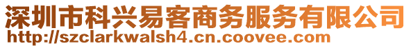 深圳市科興易客商務(wù)服務(wù)有限公司