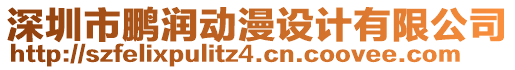 深圳市鵬潤動漫設(shè)計(jì)有限公司