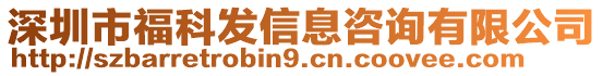 深圳市?？瓢l(fā)信息咨詢有限公司