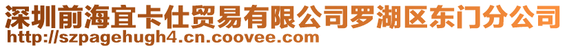 深圳前海宜卡仕貿(mào)易有限公司羅湖區(qū)東門分公司