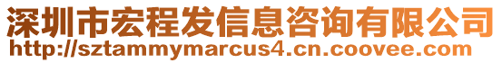 深圳市宏程發(fā)信息咨詢有限公司