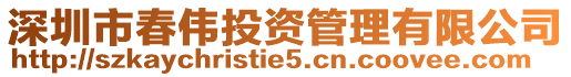 深圳市春偉投資管理有限公司