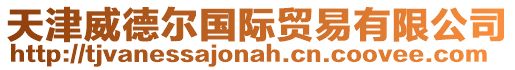 天津威德爾國(guó)際貿(mào)易有限公司