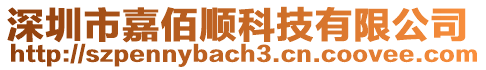 深圳市嘉佰順科技有限公司