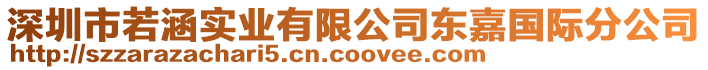 深圳市若涵實業(yè)有限公司東嘉國際分公司