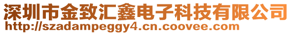 深圳市金致匯鑫電子科技有限公司