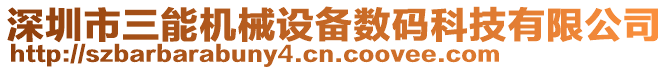 深圳市三能機(jī)械設(shè)備數(shù)碼科技有限公司