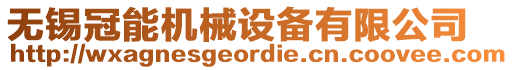 無(wú)錫冠能機(jī)械設(shè)備有限公司