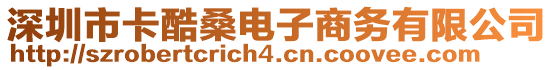 深圳市卡酷桑電子商務(wù)有限公司