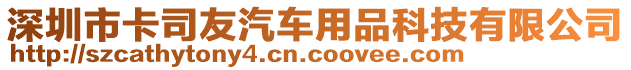 深圳市卡司友汽車用品科技有限公司