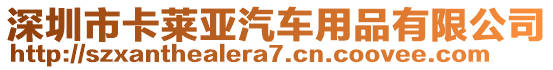 深圳市卡萊亞汽車用品有限公司