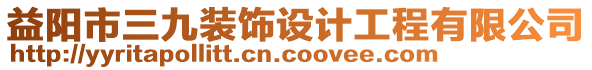 益陽市三九裝飾設(shè)計(jì)工程有限公司