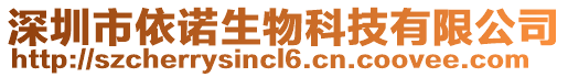 深圳市依諾生物科技有限公司