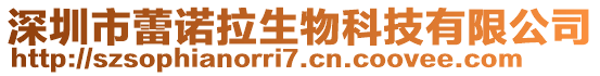 深圳市蕾諾拉生物科技有限公司