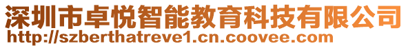 深圳市卓悅智能教育科技有限公司