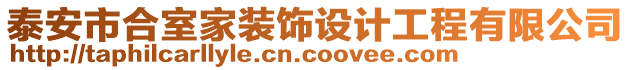 泰安市合室家裝飾設(shè)計(jì)工程有限公司