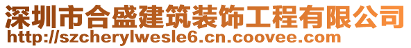 深圳市合盛建筑裝飾工程有限公司