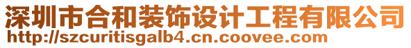 深圳市合和裝飾設計工程有限公司