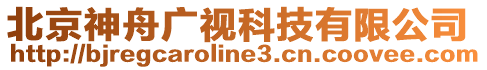 北京神舟廣視科技有限公司