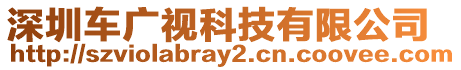 深圳車廣視科技有限公司