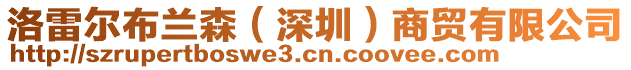 洛雷尔布兰森（深圳）商贸有限公司