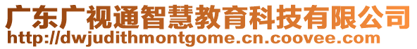 廣東廣視通智慧教育科技有限公司