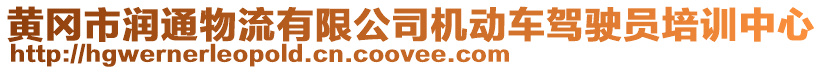 黃岡市潤(rùn)通物流有限公司機(jī)動(dòng)車駕駛員培訓(xùn)中心