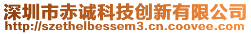 深圳市赤誠科技創(chuàng)新有限公司