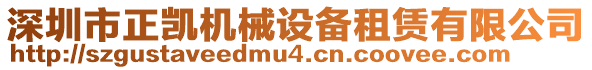 深圳市正凱機(jī)械設(shè)備租賃有限公司