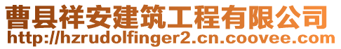 曹縣祥安建筑工程有限公司