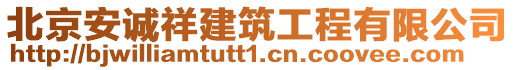 北京安誠祥建筑工程有限公司