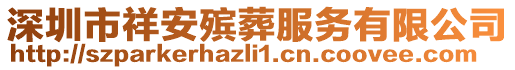 深圳市祥安殯葬服務(wù)有限公司